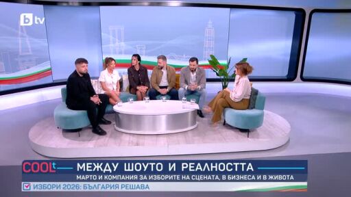 Марто и компания за изборите на сцената, в бизнеса и в живота