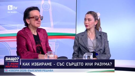 Как избираме - със сърцето или разума?