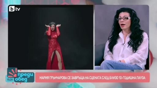 Мария Грънчарова за тежестта на фамилията и раздялата с музиката
