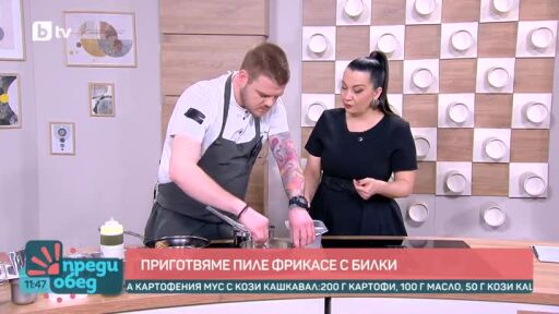 Готвим пиле фрикасе с билки с Красимир Стаменов