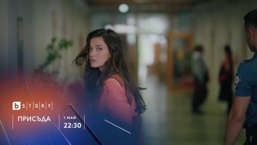 Присъда - от 1 май по bTV Story