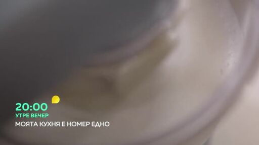 Утре вечер в "Моята кухня е номер едно"...