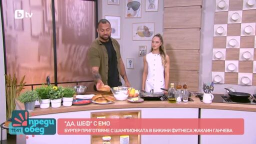 "Да, шеф!" с Емо и шампионката в бикини фитнеса Жаклин Ганчева