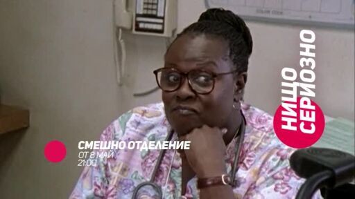 Смешно отделение - от 8 май по bTV Comedy