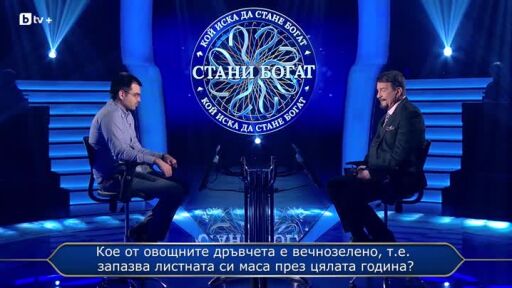 Стани богат - 29.04.2026 (2 част)