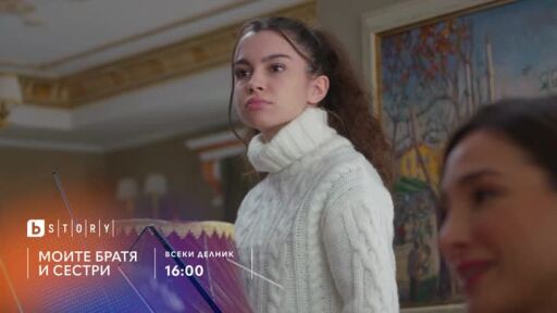 Моите братя и сестри, премиера - bTV Story и 7 дни преди ефир онлайн на VOYO