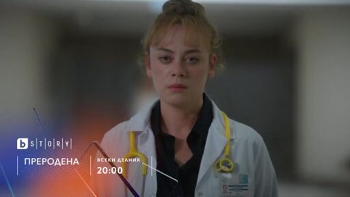Преродена, премиера - bTV Story и 7 дни преди ефир онлайн на VOYO