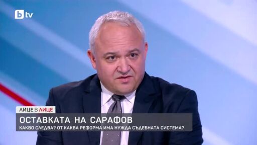 Иван Демерджиев за оставката на Борислав Сарафов