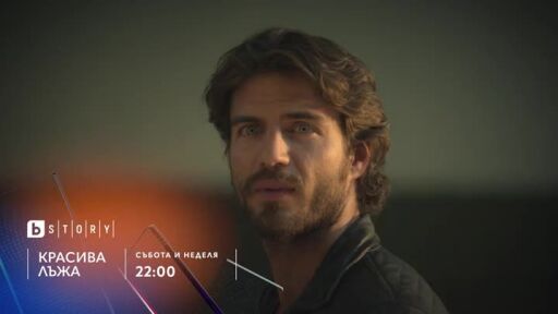 Красива лъжа - събота и неделя по bTV Story