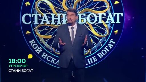 Утре вечер в "Стани богат"...