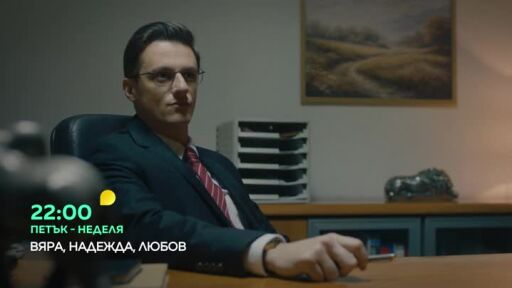 Гледайте "ВЯРА, НАДЕЖДА, ЛЮБОВ" от петък до неделя в 22 часа по bTV