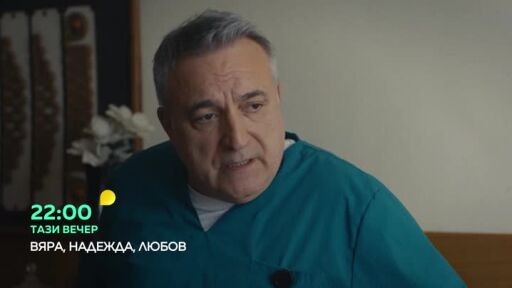 Тази вечер във "ВЯРА, НАДЕЖДА, ЛЮБОВ"...