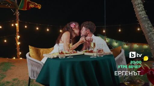Утре вечер в "Ергенът" ще видите...