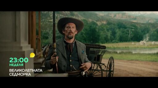 Великолепната седморка - неделя от 23 ч. по bTV