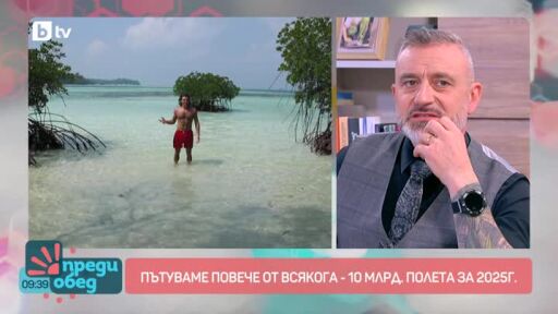 Говорим за... Пътуваме повече от всякога