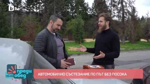 На състезание с коли по път без посока