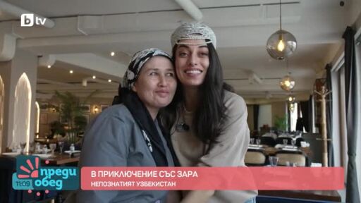 "В приключение със Зара": На пазар в Узбекистан