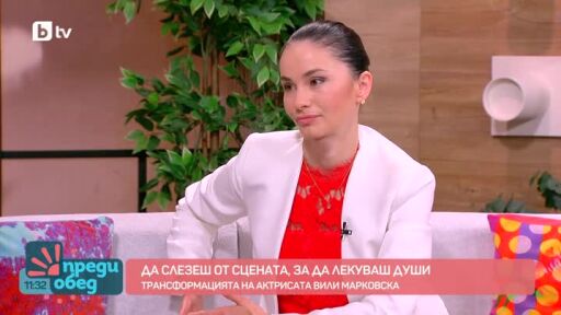 Рожден ден с актрисата Вили Марковска