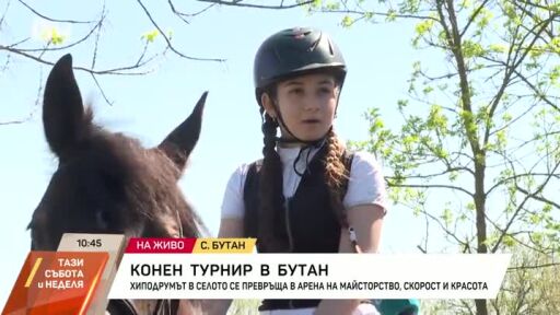 Конен турнир в Бутан