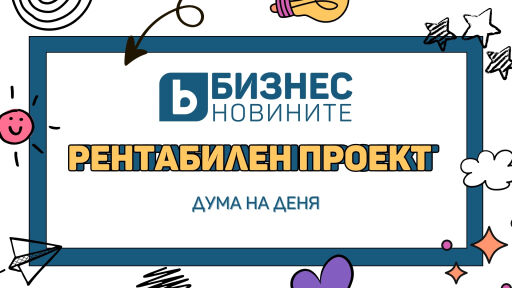 Дума на деня: Рентабилен проект