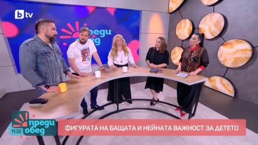 Колко е важна бащината фигура и защо в България има дискриминация към бащи, които искат да присъстват в живота на децата си?