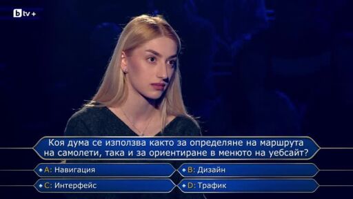 Стани богат - 05.05.2026 (2 част)