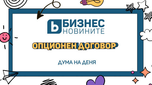 Дума на деня: Опционен договор 