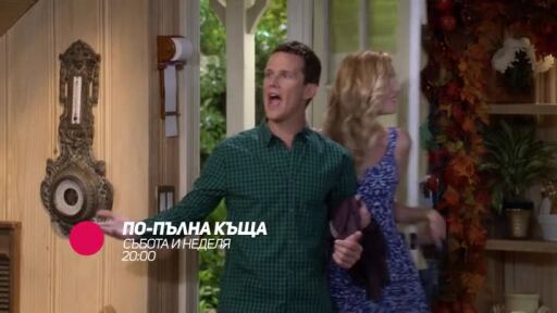 По-пълна къща - събота и неделя в 20 ч. по bTV Comedy