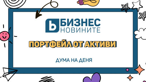 Дума на деня: Портфейл от активи 
