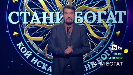 Тази вечер в "Стани богат": На кой монарх е кръстена порода куче?