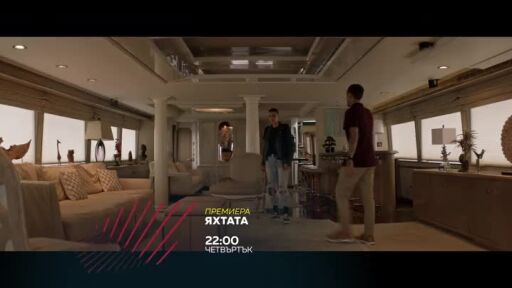 Премиера: Яхтата - четвъртък в 22:00 по bTV Action