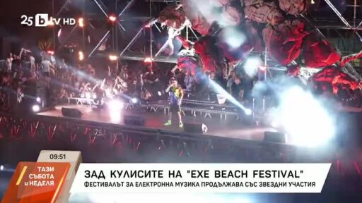 Зад кулисите на "EXE Beach Festival"