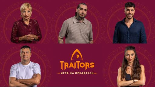 Владо Николов, Диляна Попова, Venci Venc’, Георги Янев и Мира Радева влизат в “Traitors: Игра на предатели” по bTV
