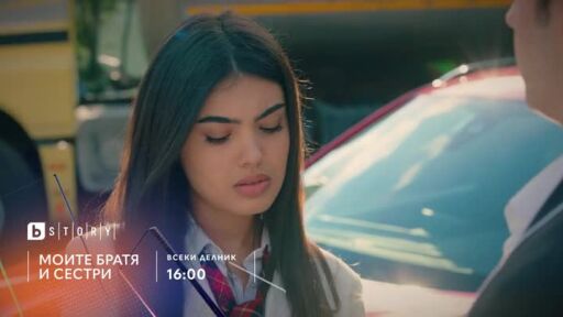 Моите братя и сестри - по bTV Story и 7 дни преди ефир онлайн на VOYO