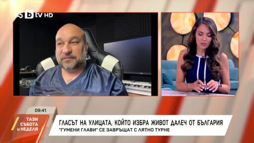 "Гумени глави" се завръщат с лятно турне