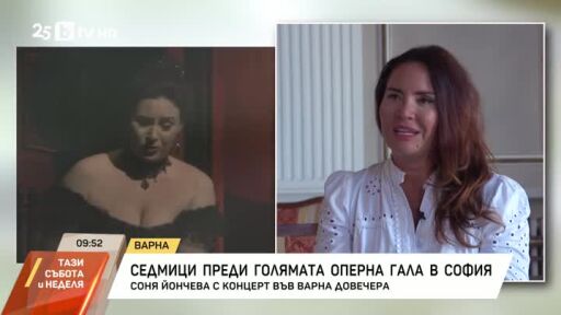 Соня Йончева седмици преди голямата оперна гала в София