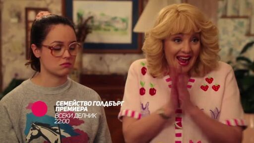 Семейство Голдбърг - премиера по bTV Comedy и на VOYO