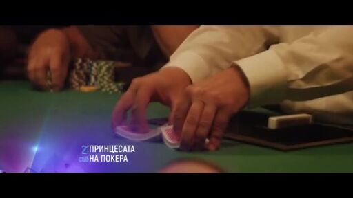 Принцесата на покера -  събота в 21 часа по bTV Cinema