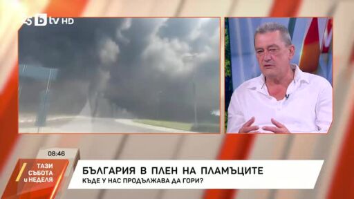 България в плен на пламъците