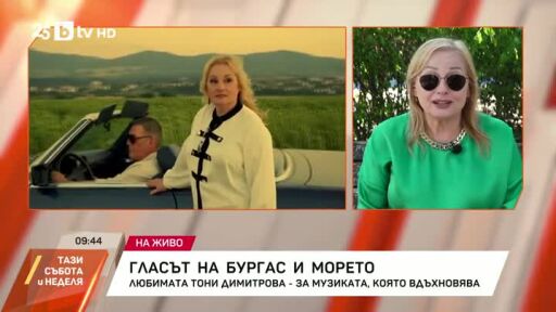 Гласът на Бургас и морето