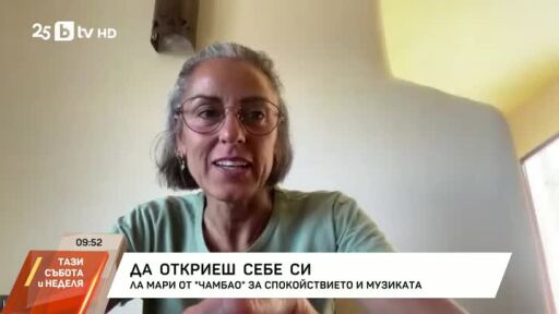 Ла Мари от "Чамбао" за спокойствието и музиката