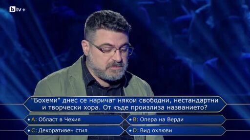 Стани богат - 08.09.2025 (1 част)