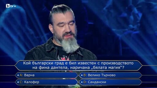 Стани богат - 08.09.2025 (2 част)