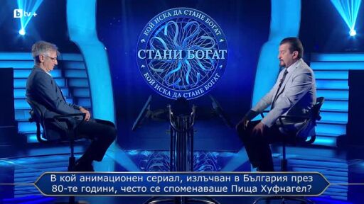 Стани богат - 12.09.2025 (2 част)