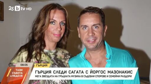Гърция следи сагата с Йоргос Мазонакис