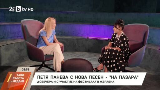 Петя Панева - с нова песен