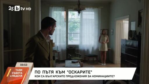 По пътя към наградите "Оскар"