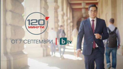 "120 минути" - от 7 септември отново по bTV!