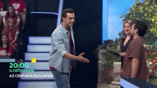 Гледайте новия сезон на "Аз обичам България" от 11 септември по bTV!
