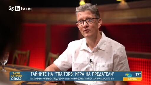 Продуцентът на "Traitors: Игра на предатели" Дъг Джеймс разкрива къде се снима игрта